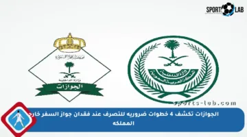 الجوازات تكشف 4 خطوات ضرورية للتصرف عند فقدان جواز السفر خارج المملكة